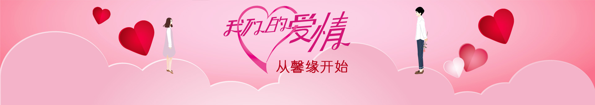 诸城交友-诸城馨缘婚恋交友中心